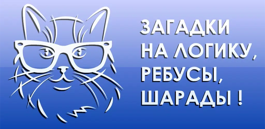 1000 и одна загадка на логику. Screenshots