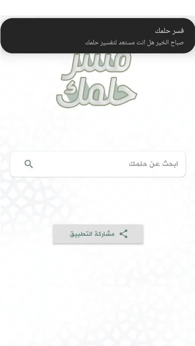 فسر حلمك - تفسير الأحلام应用截图