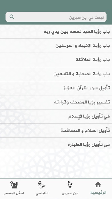 فسر حلمك - تفسير الأحلام Ekran Görüntüleri
