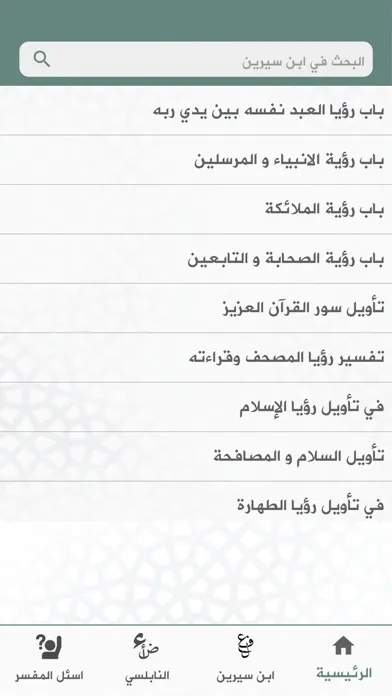 فسر حلمك - تفسير الأحلام应用截图