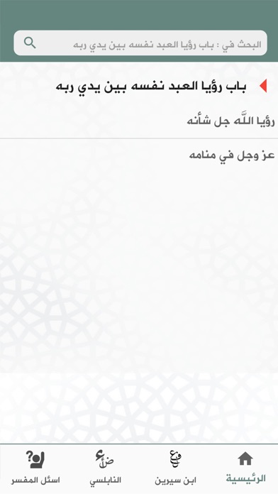 فسر حلمك - تفسير الأحلام Ekran Görüntüleri
