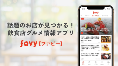 favy［ファビー］飲食店・レストラン・グルメ情報マガジン Screenshots