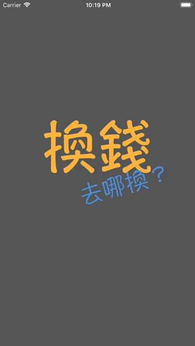 換錢, 哪邊換匯率好？ Screenshots