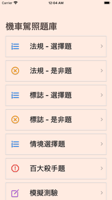 Ảnh chụp màn hình của 台灣機車駕照筆試題庫(附詳解)