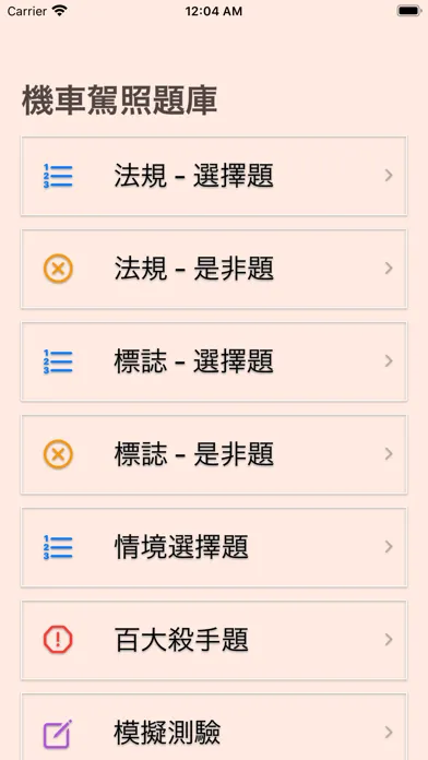 台灣機車駕照筆試題庫(附詳解) スクリーンショット