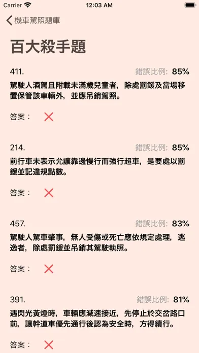 台灣機車駕照筆試題庫(附詳解) スクリーンショット