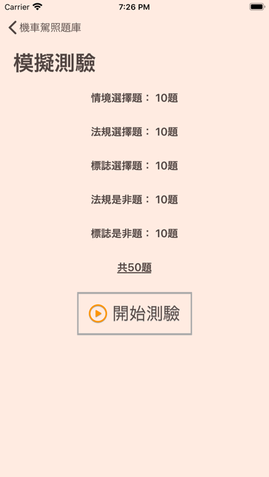 Ảnh chụp màn hình của 台灣機車駕照筆試題庫(附詳解)