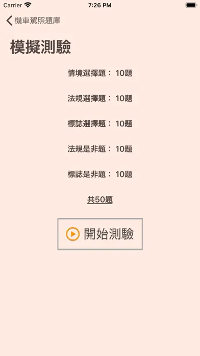 台灣機車駕照筆試題庫(附詳解) スクリーンショット