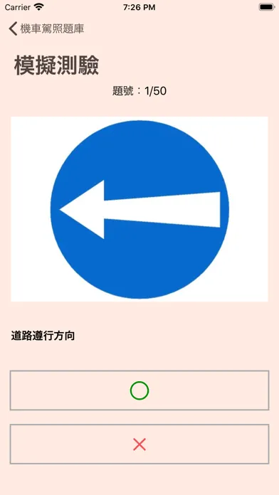 台灣機車駕照筆試題庫(附詳解) スクリーンショット