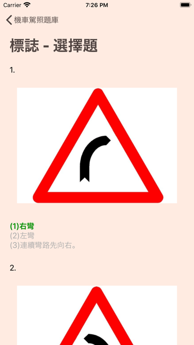 Ảnh chụp màn hình của 台灣機車駕照筆試題庫(附詳解)