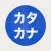 Katakana - Japanese Alphabet