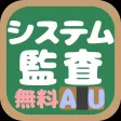 システム監査技術者試験(AU) 午前問題