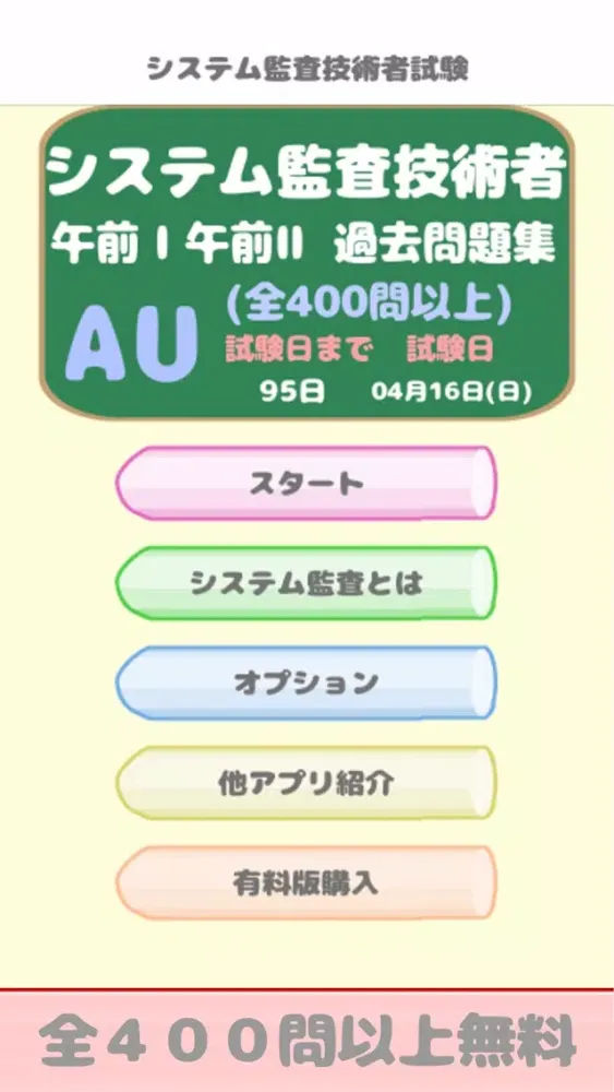 システム監査技術者試験(AU) 午前問題 স্ক্রিনশট