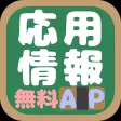 応用情報技術者試験(AP)午前問題