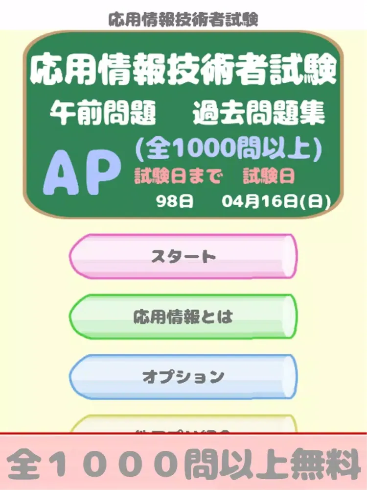 Zrzuty ekranu 応用情報技術者試験(AP)午前問題 iPad 
