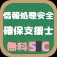 情報処理安全確保支援士試験(SC) 午前問題