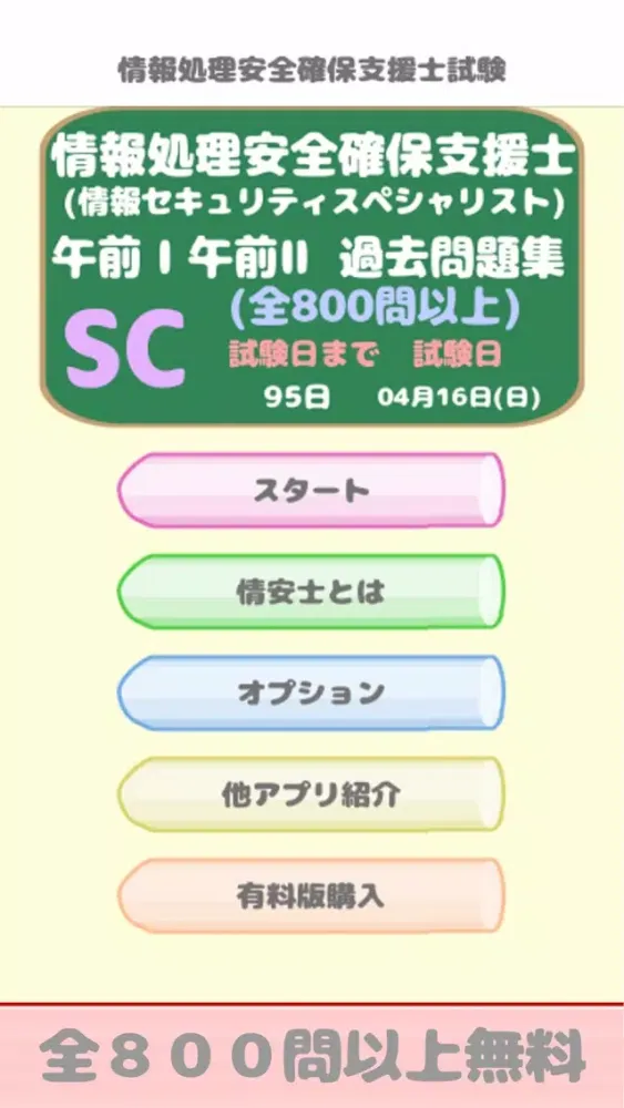 Captures d'écran de 情報処理安全確保支援士試験(SC) 午前問題