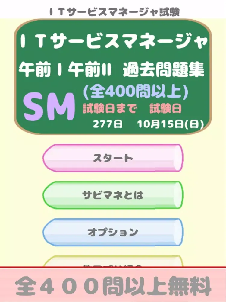 Captures d'écran de ITサービスマネージャ試験(SM) 午前問題 iPad 