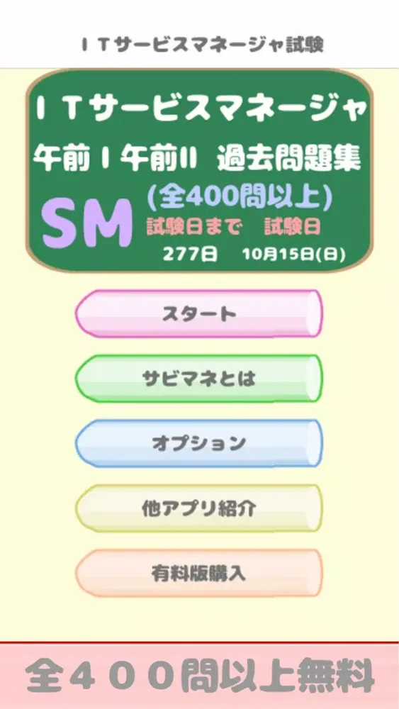 Captures d'écran de ITサービスマネージャ試験(SM) 午前問題