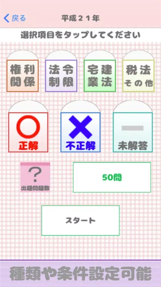 Capturas de tela do 宅地建物取引士試験
