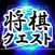 Shogi Quest Online