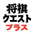 Shogi Quest Plus - Daily Shogi Problems Shogi Quest Plus - Daily Shogi Problems