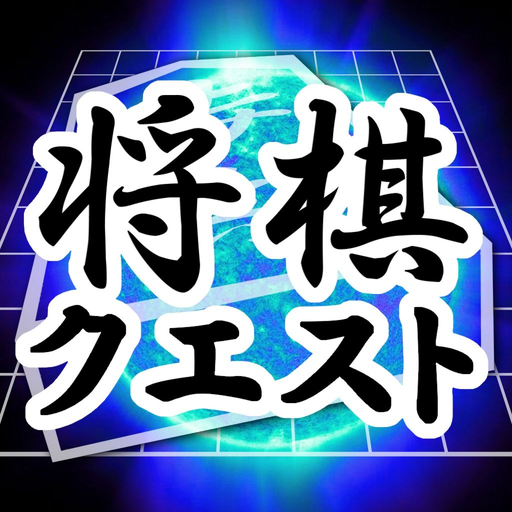 Shogi Quest Shogi Quest