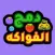 Fruit Merge دمج الفواكه