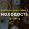 Молодость Нижний Новгород
