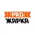 Ресторан ProЖарка