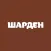 Шарден