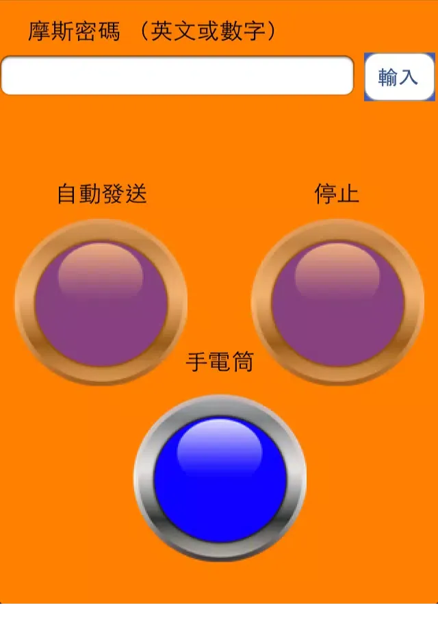 Tangkapan layar 摩斯密碼發報機