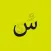 Arabic alphabets