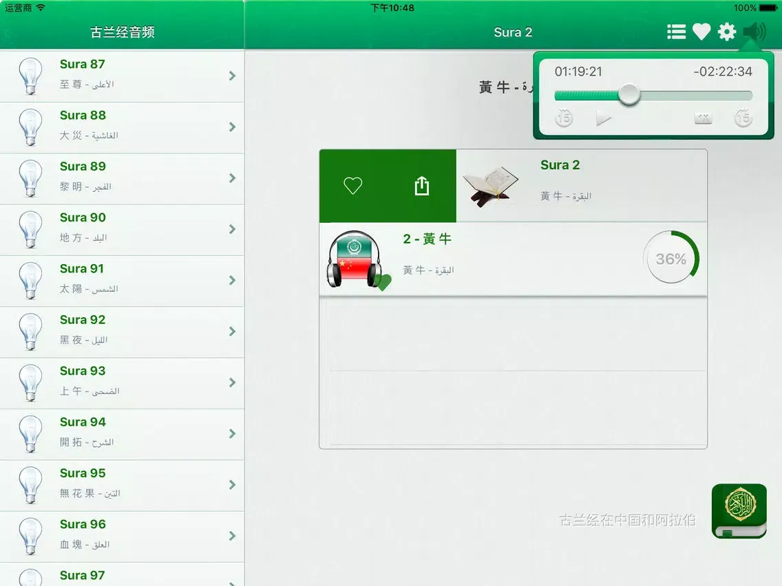 تصاویر Quran Audio mp3 in Arabic and in Chinese - 古兰经音频阿拉伯文和中国 iPad 