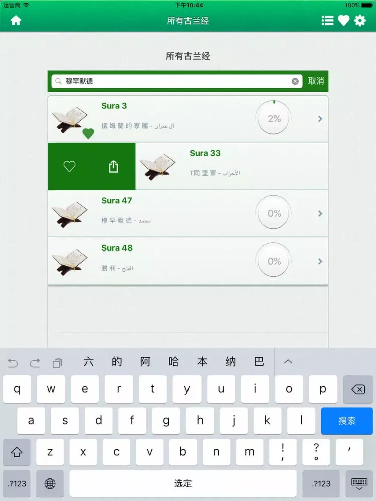 تصاویر Quran Audio mp3 in Arabic and in Chinese - 古兰经音频阿拉伯文和中国 iPad 