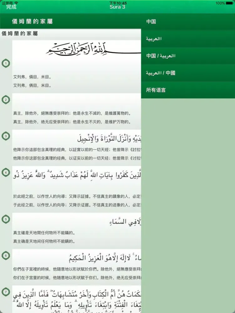 تصاویر Quran Audio mp3 in Arabic and in Chinese - 古兰经音频阿拉伯文和中国 iPad 