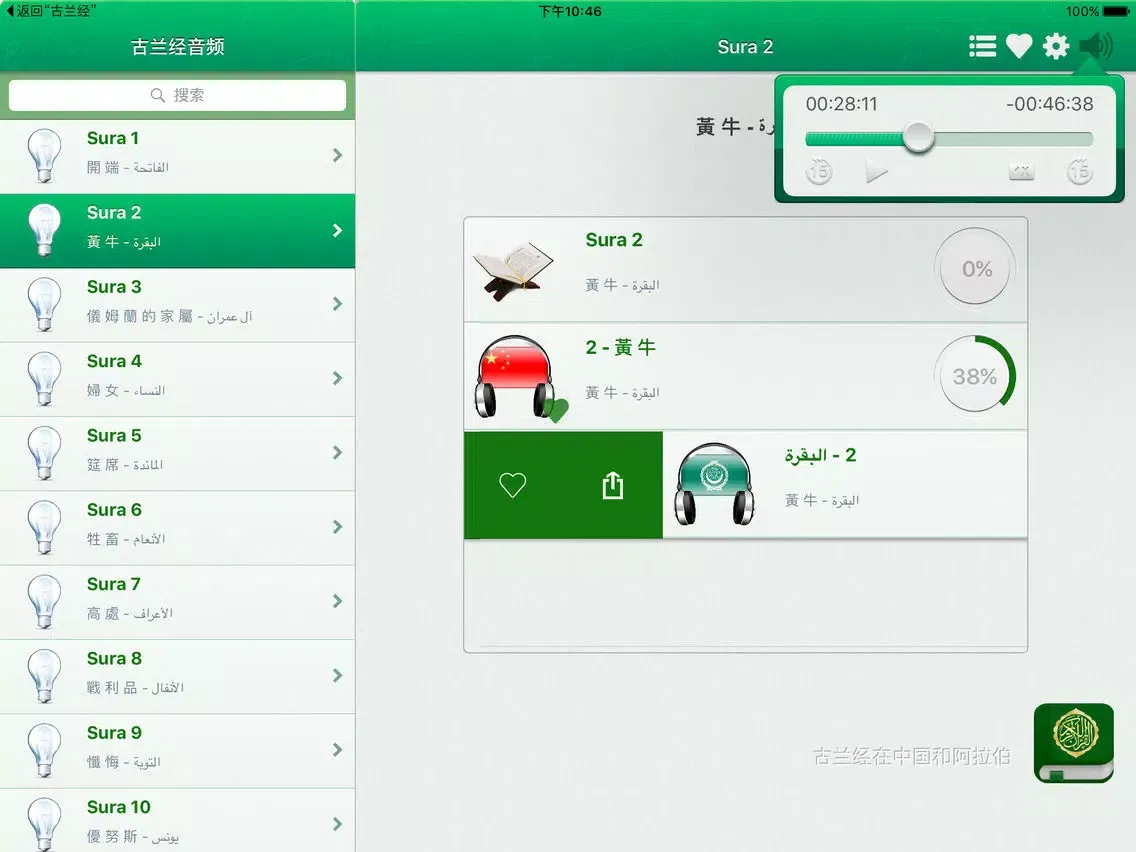 Quran Audio MP3 Chinese and in Arabic (Lite) - 古兰经音频在中国和阿拉伯 iPad  स्क्रीनशॉट