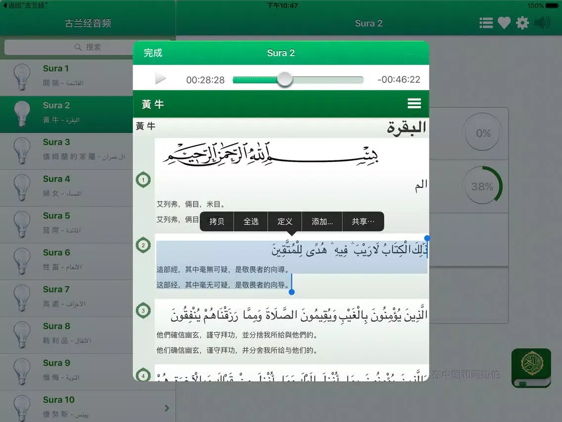 Quran Audio MP3 Chinese and in Arabic (Lite) - 古兰经音频在中国和阿拉伯 iPad  स्क्रीनशॉट