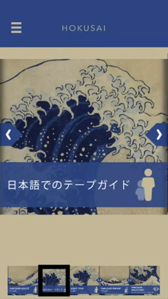 Hokusai, l'Application officielle de l'exposition du Grand Palais应用截图