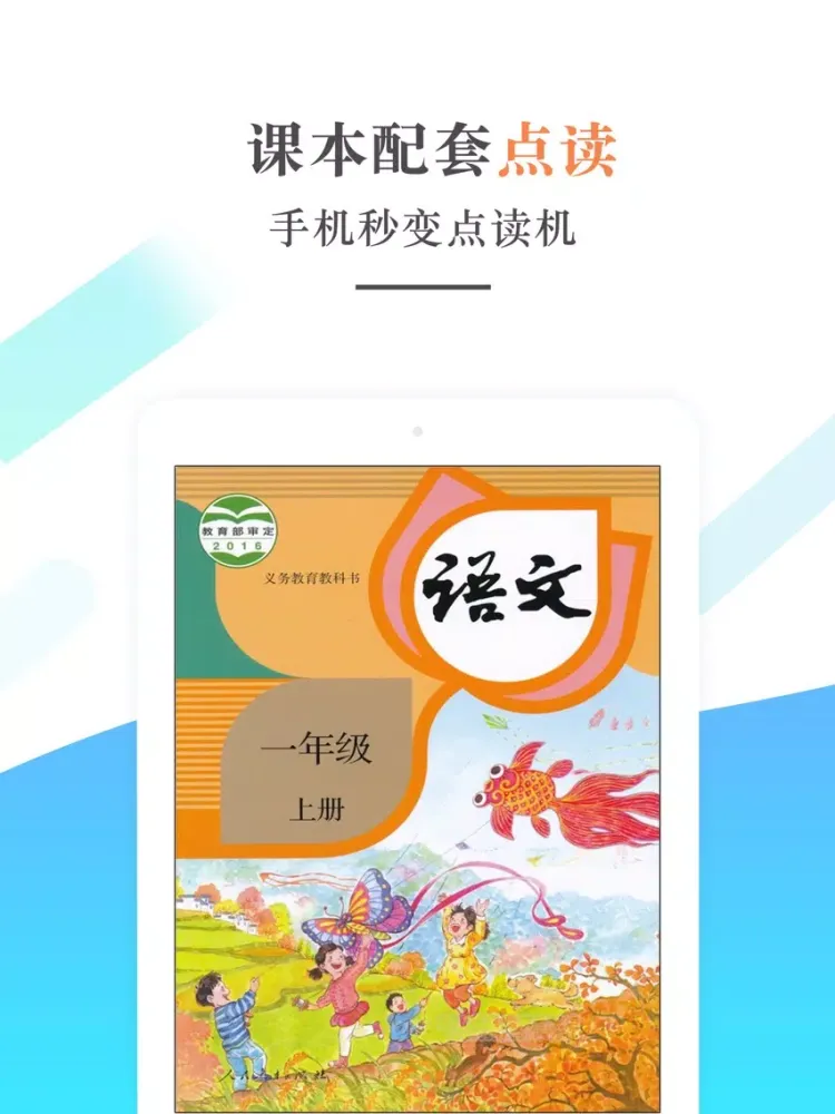Captures d'écran de 一年级语文上册-人教版语文学习机 iPad 