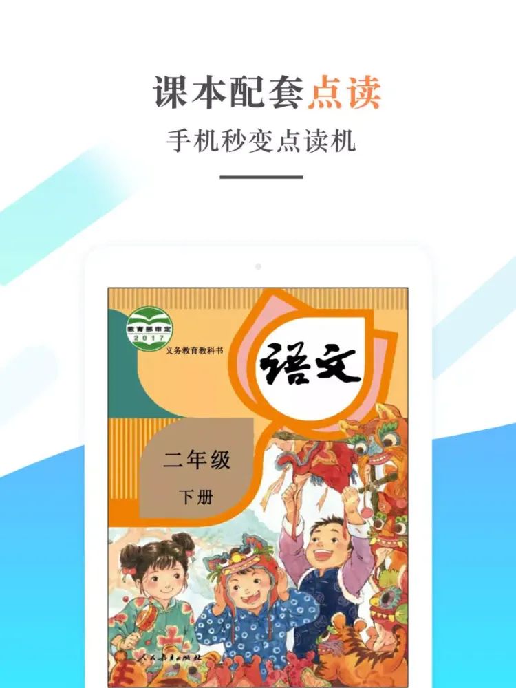 تصاویر 二年级语文下册-人教版小学语文学习机 iPad 