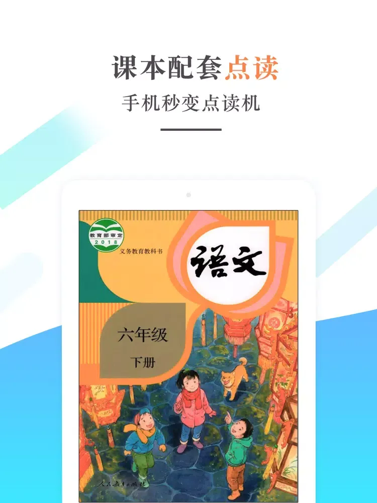 六年级语文下册－人教版小学语文学习机 iPad  স্ক্রিনশট