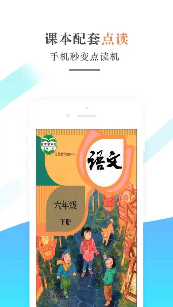 六年级语文下册－人教版小学语文学习机 স্ক্রিনশট