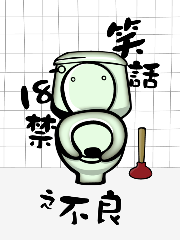 Capturas de pantalla de 笑話18禁 之 不良 iPad 