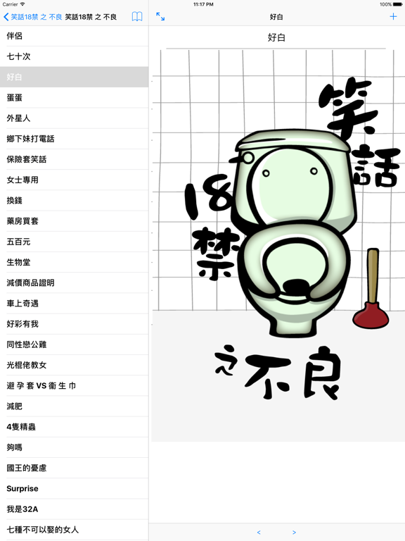 Capturas de pantalla de 笑話18禁 之 不良 iPad 