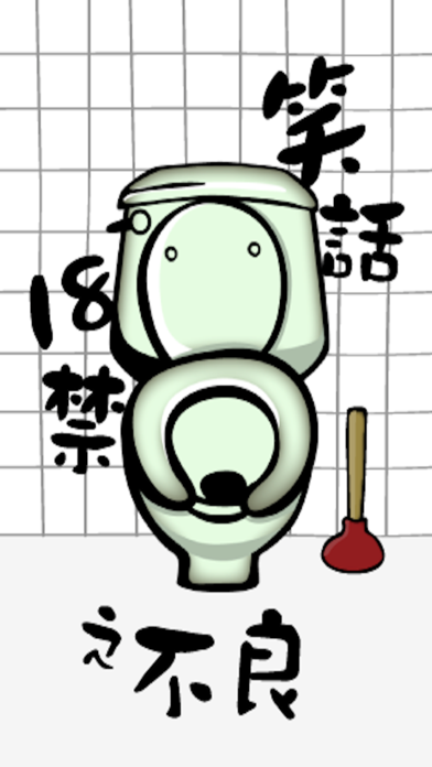 Capturas de pantalla de 笑話18禁 之 不良