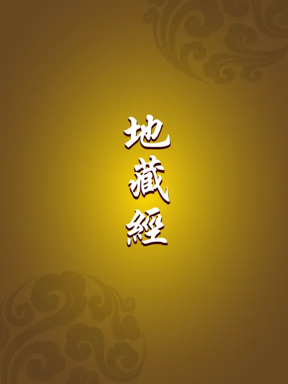 Zrzuty ekranu 地藏經 iPad 