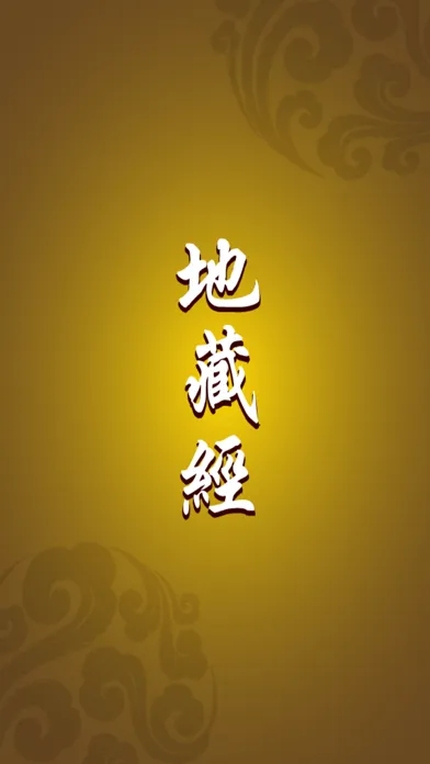 Zrzuty ekranu 地藏經