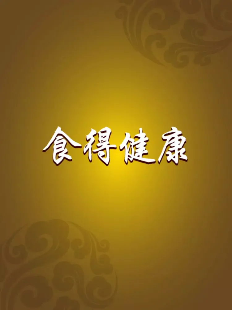 Captures d'écran de 食得健康 iPad 