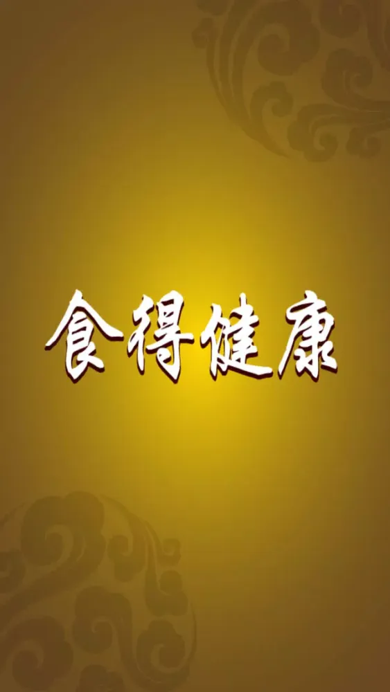 Captures d'écran de 食得健康